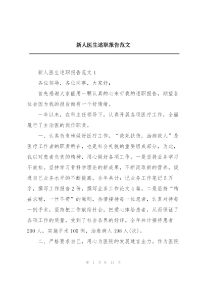 新人医生述职报告范文.docx