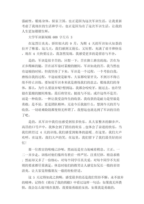 军训新闻稿600字左右大学5篇