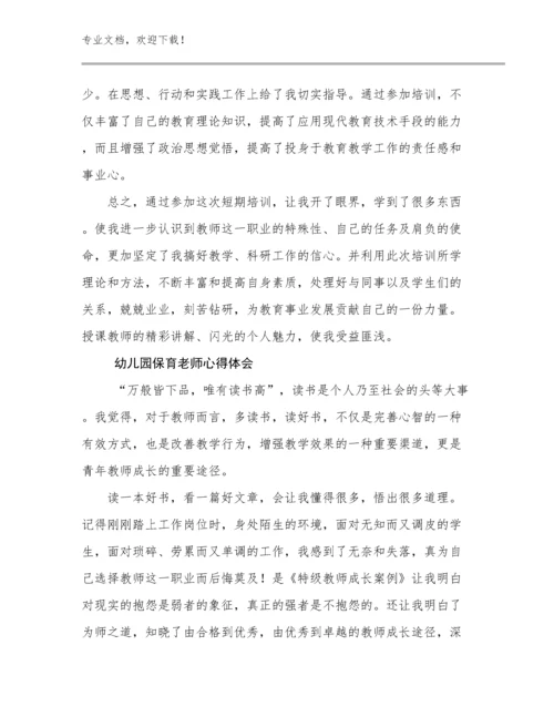 2024幼儿园保育老师心得体会范文16篇文档合集.docx