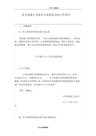 党支部成立和选举支部委员会地工作程序文件