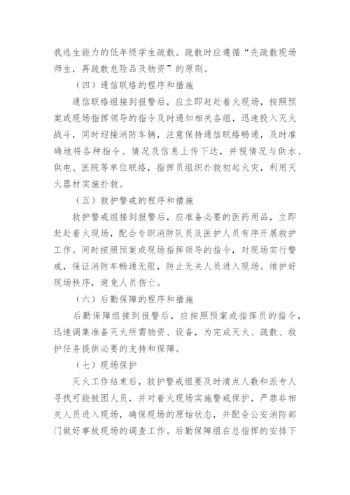 学校消防应急预案.docx