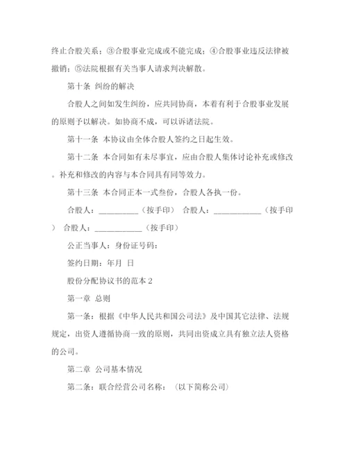 精编之股份分配协议书的范本.docx