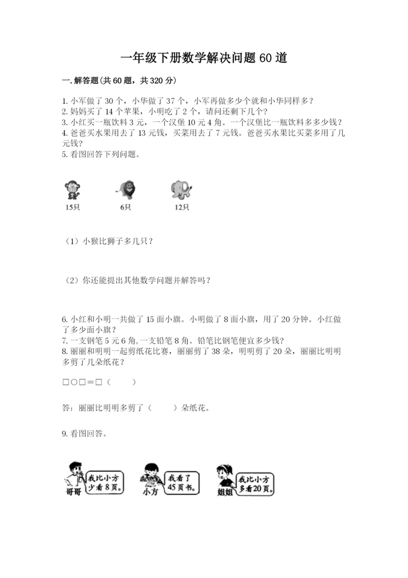 一年级下册数学解决问题60道及参考答案【预热题】.docx