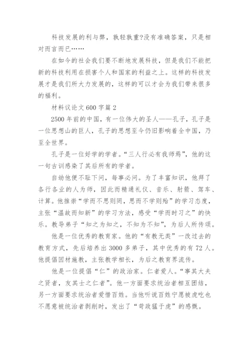 材料议论文600字.docx