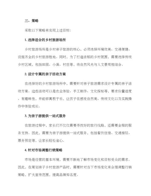 亲子乡村旅游策划方案.docx