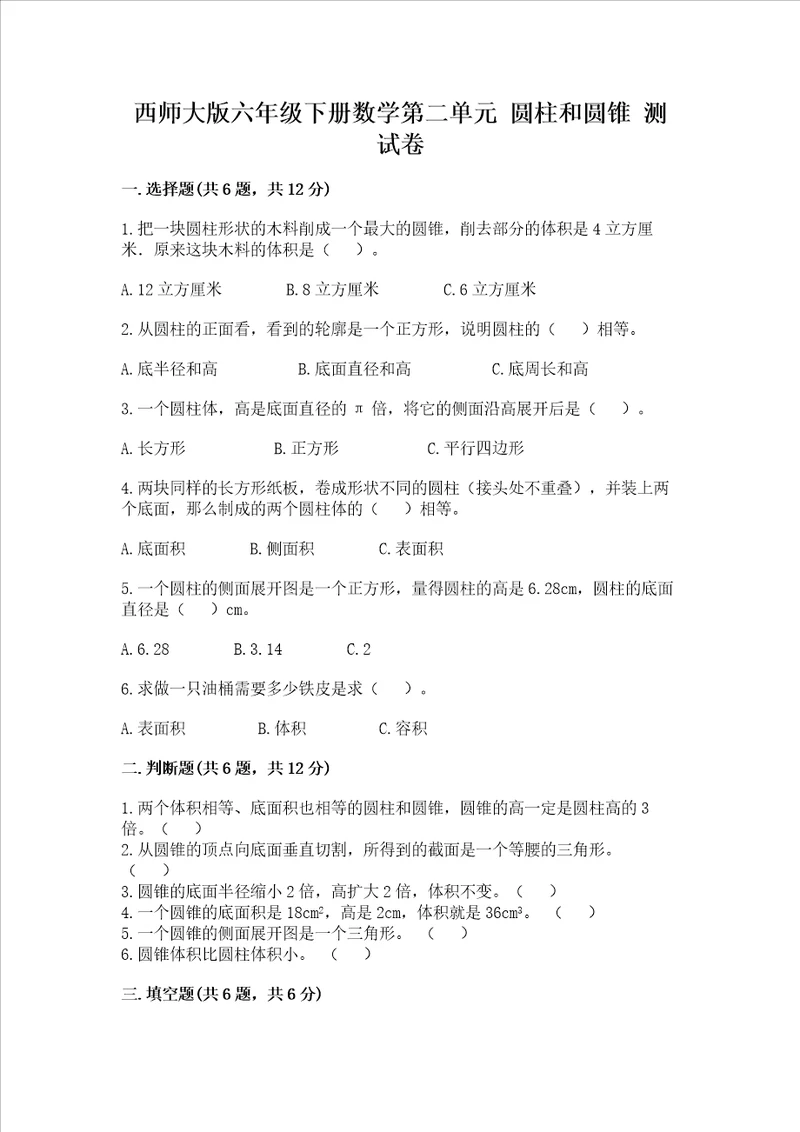 西师大版六年级下册数学第二单元 圆柱和圆锥 测试卷附答案b卷