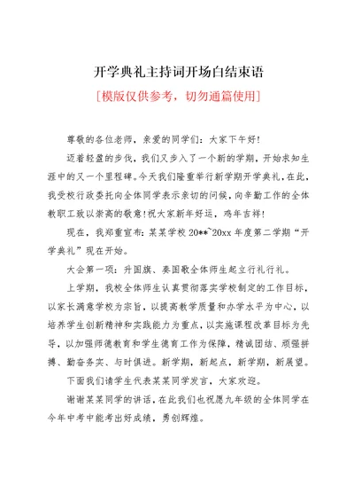 开学典礼主持词开场白结束语