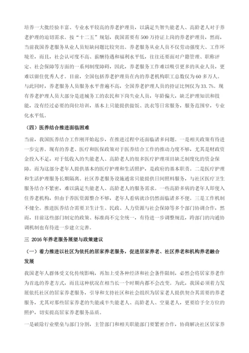 社会养老服务发展成效、问题与建议.docx