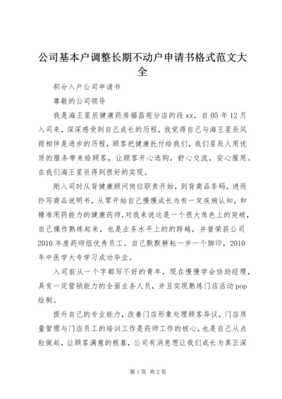 公司基本户调整长期不动户申请书格式范文大全 (2).docx
