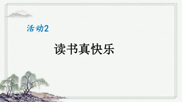 部编版一年级上册语文 快乐读书吧：读书真快乐 课件