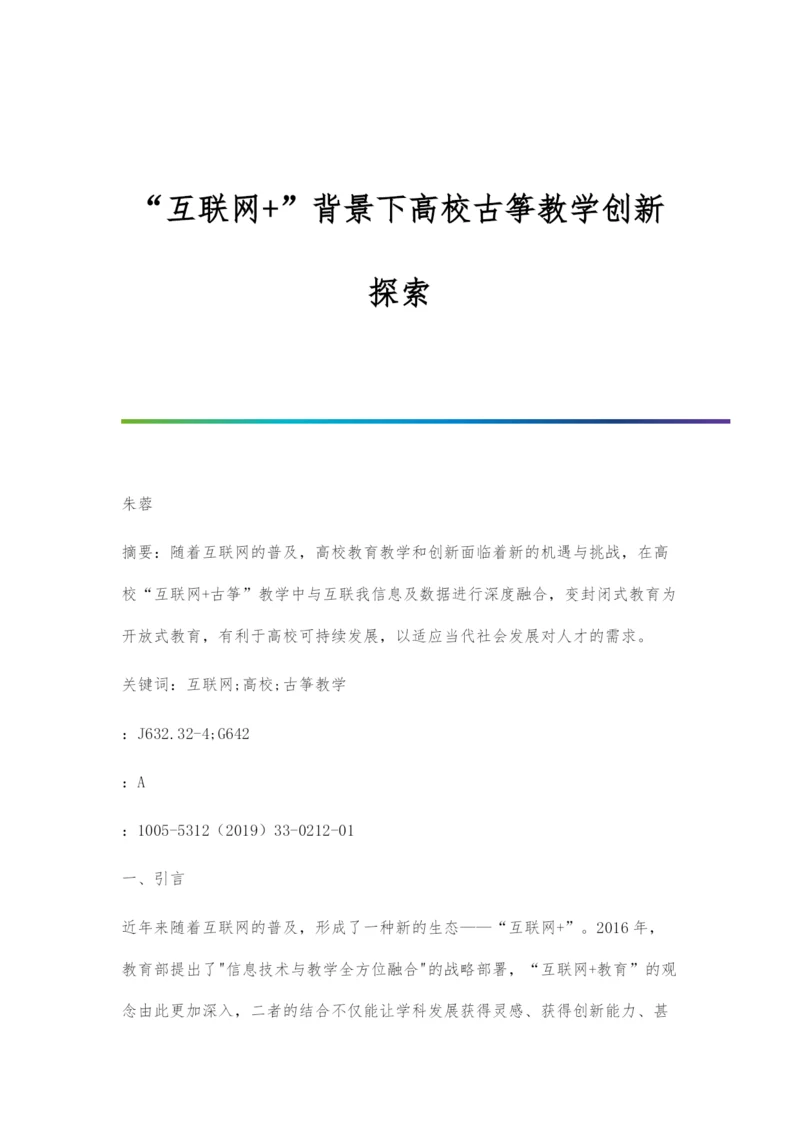 互联网+背景下高校古筝教学创新探索.docx