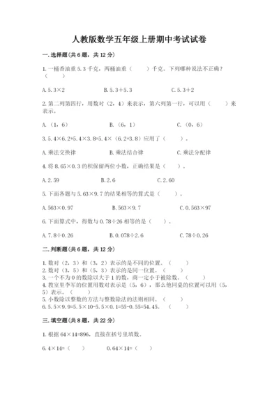 人教版数学五年级上册期中考试试卷精品（必刷）.docx