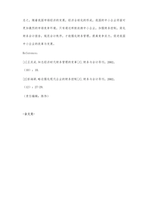 浅谈中小企业财务管理常见的问题与对策.docx