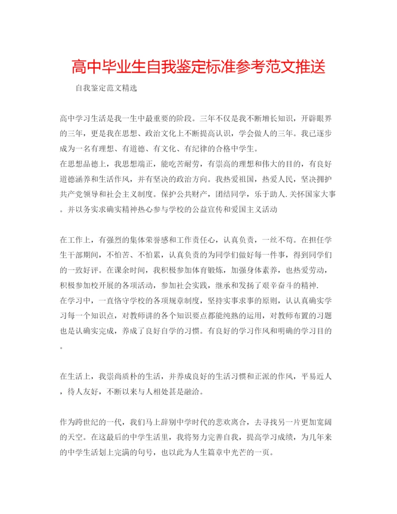 精编高中毕业生自我鉴定标准参考范文推送.docx