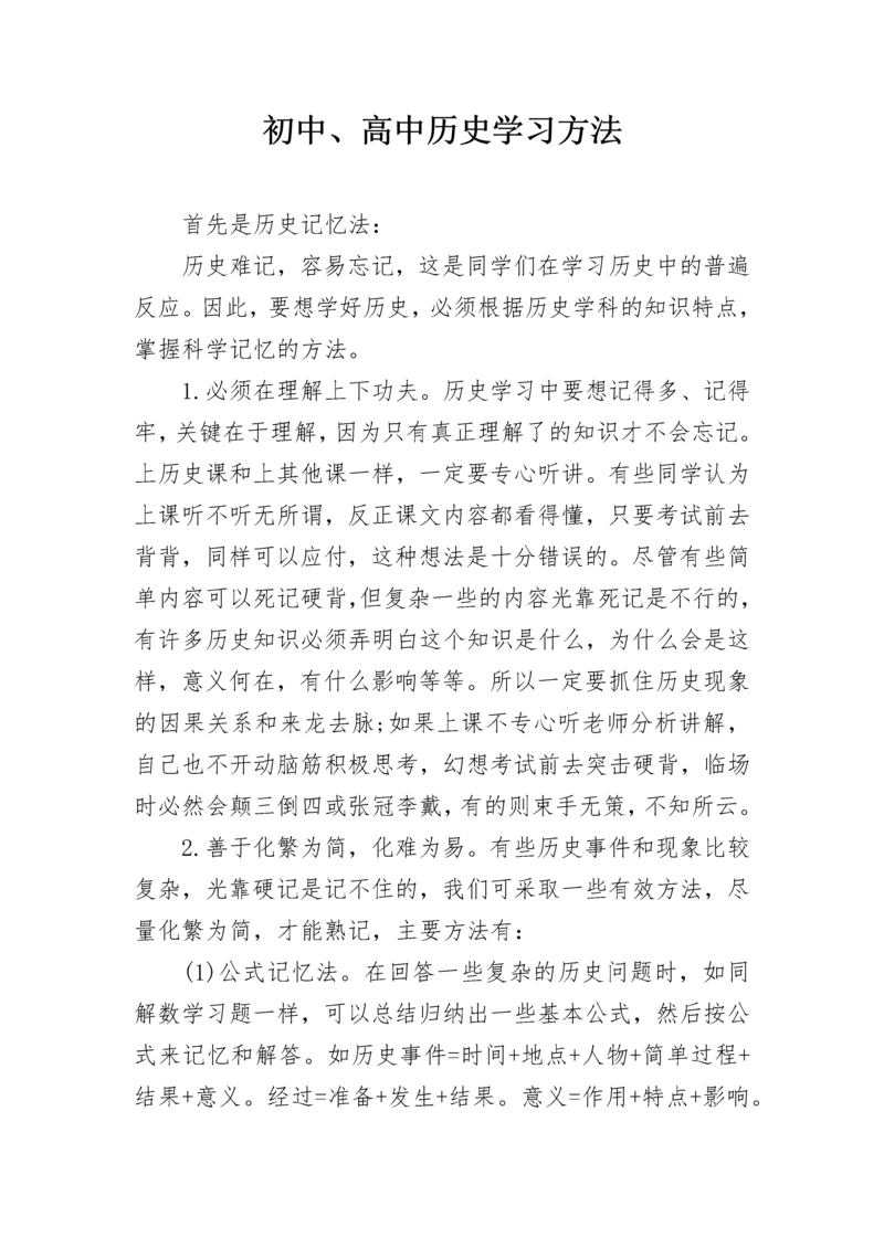 初中、高中历史学习方法.docx