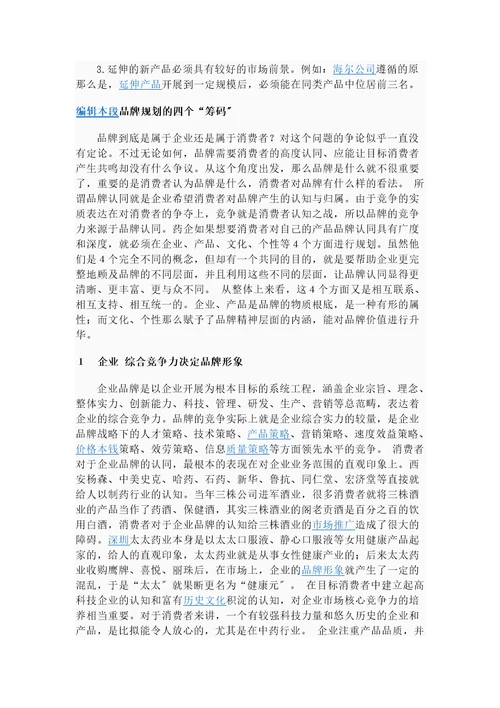 品牌规划是建立以塑造强势品牌为核心的企业战略