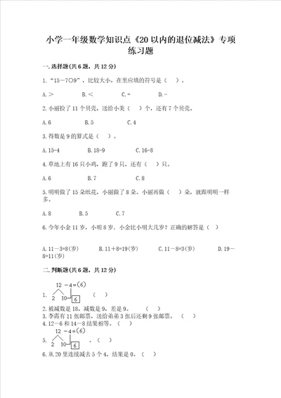 小学一年级数学知识点20以内的退位减法专项练习题附答案培优a卷