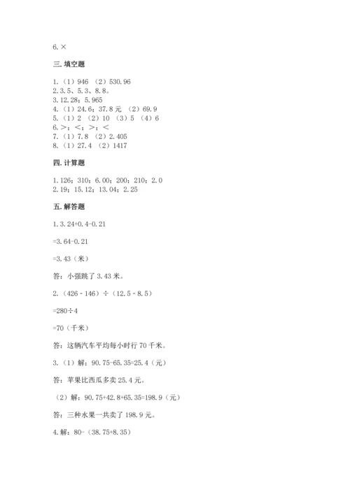 苏教版五年级上册数学第四单元 小数加法和减法 测试卷精华版.docx