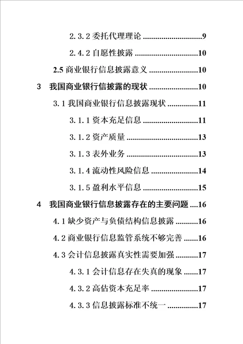 最新我国商业银行信息披露的现状问题与对策