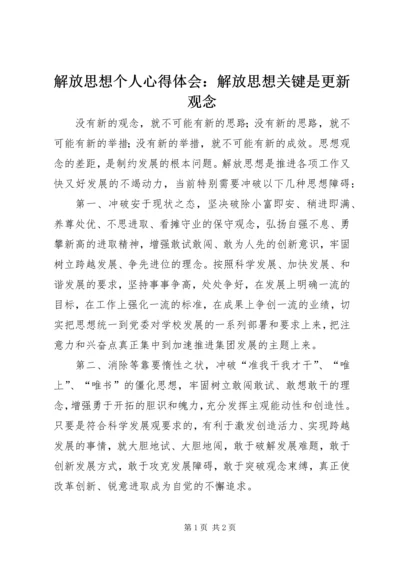 解放思想个人心得体会：解放思想关键是更新观念.docx