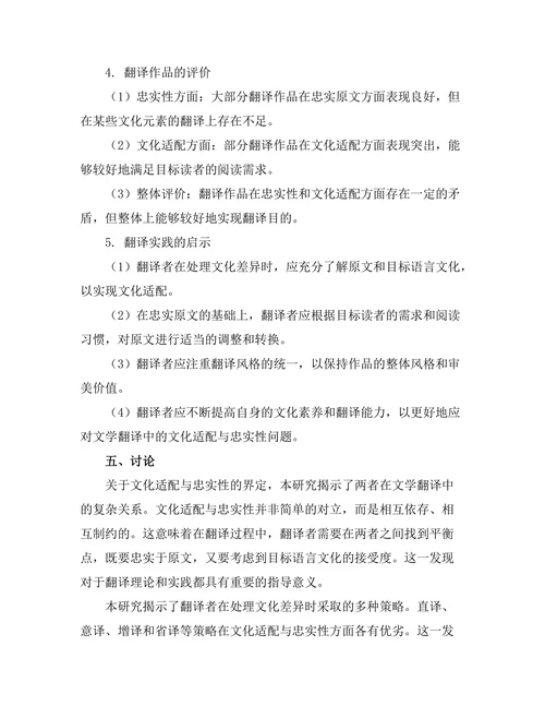 文学翻译中的文化适配与忠实性研究