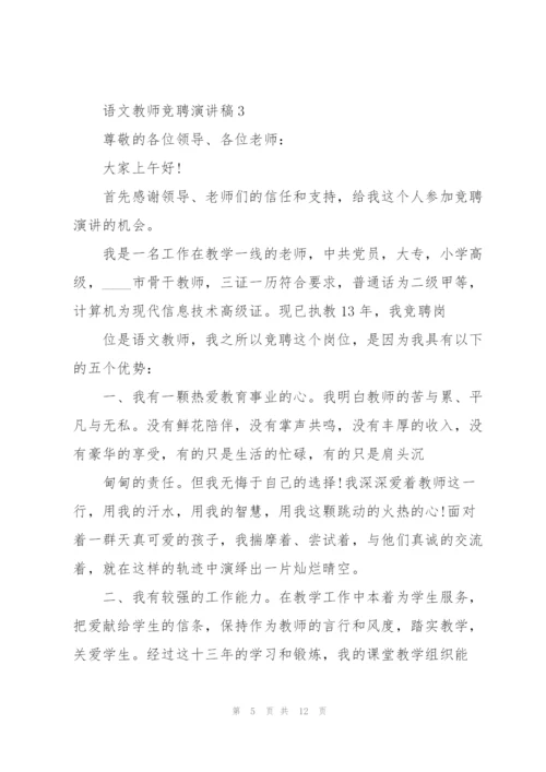 语文教师竞聘演讲稿5篇.docx