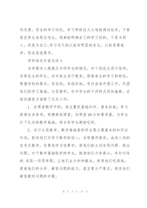 学校培优补差总结10篇.docx