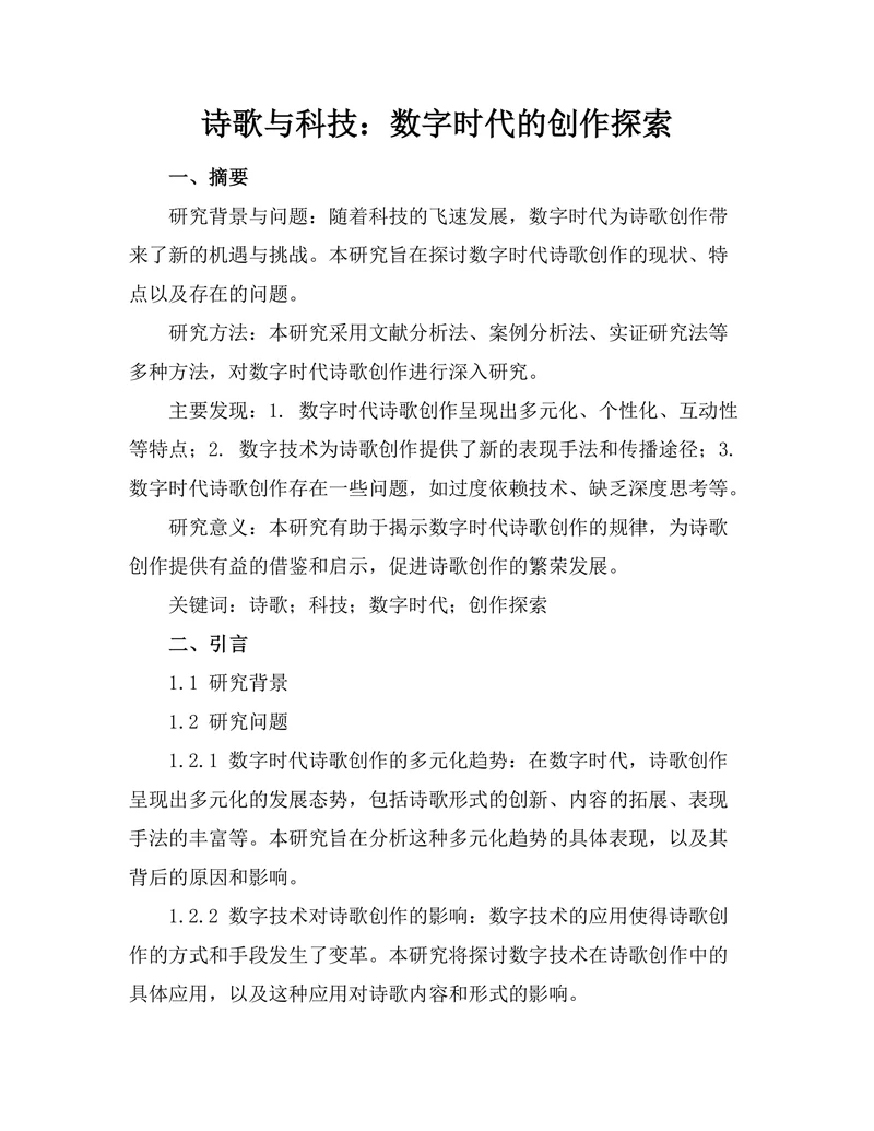 诗歌与科技：数字时代的创作探索