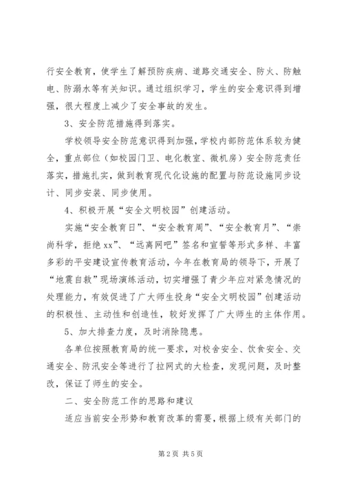 学校安全专题调研报告 (4).docx