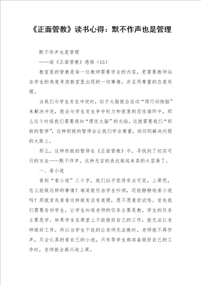 正面管教读书心得：默不作声也是管理作文