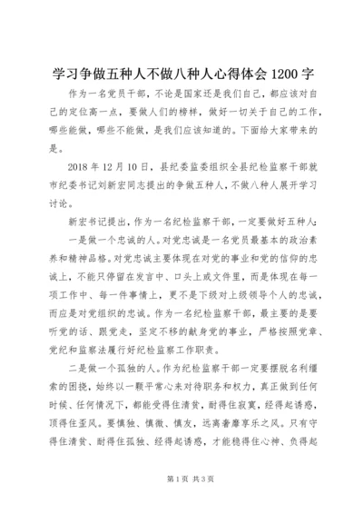 学习争做五种人不做八种人心得体会1200字.docx