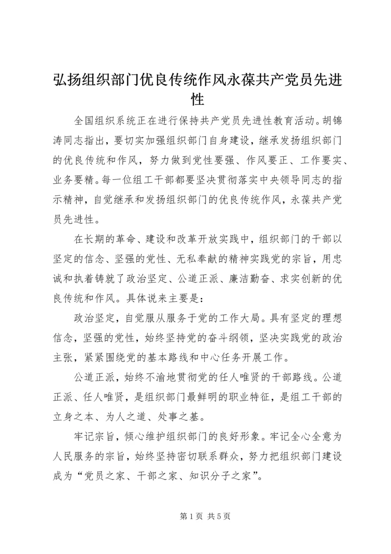 弘扬组织部门优良传统作风永葆共产党员先进性.docx