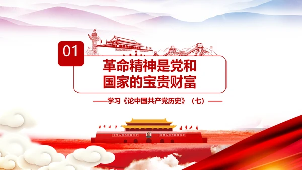 学习论中国共产党历史革命精神党课PPT模板
