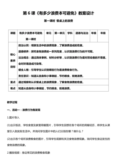 （核心素养目标）6.1 有多少浪费本可避免  第一课时  教案设计