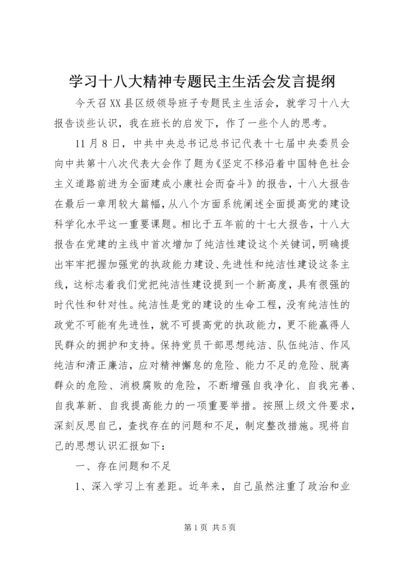 学习十八大精神专题民主生活会发言提纲 (3).docx