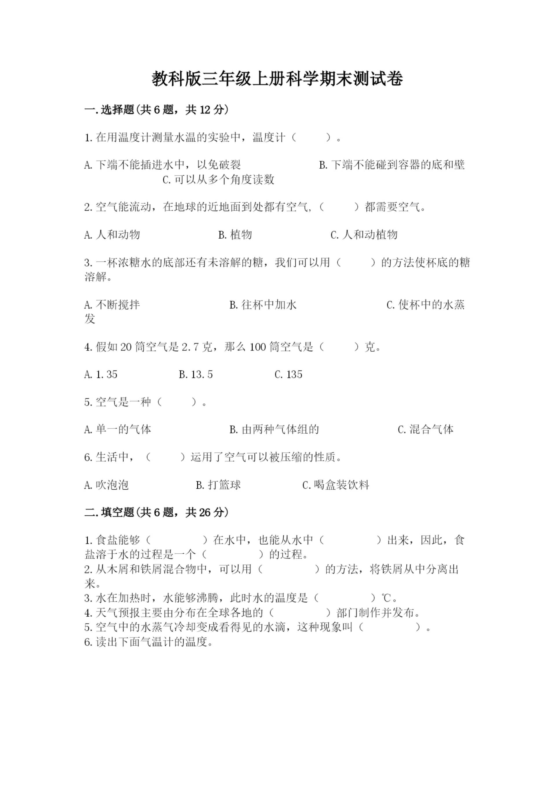 教科版三年级上册科学期末测试卷带答案ab卷.docx