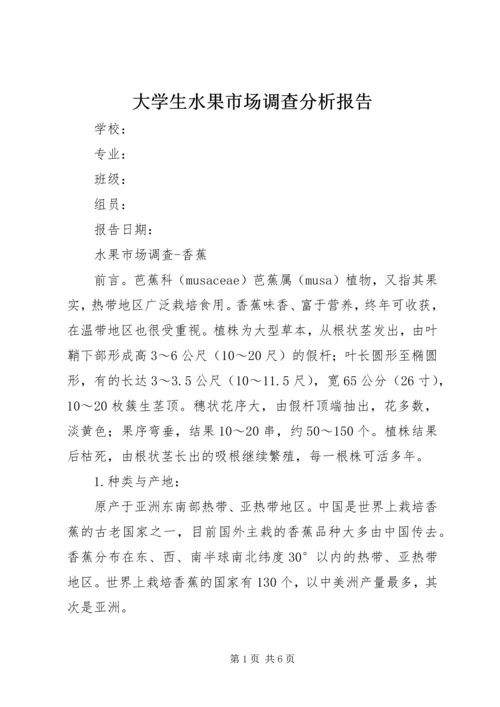 大学生水果市场调查分析报告.docx