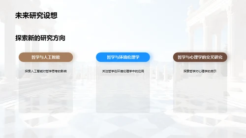 哲学深度探索
