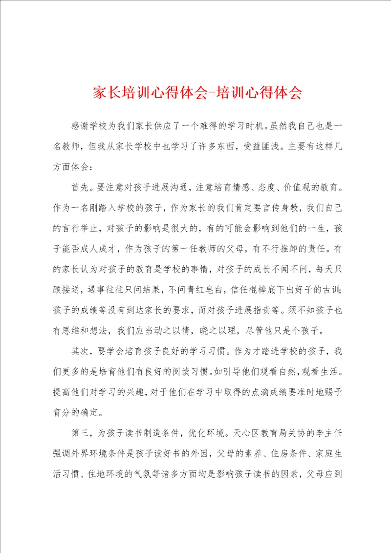 家长培训心得体会培训心得体会