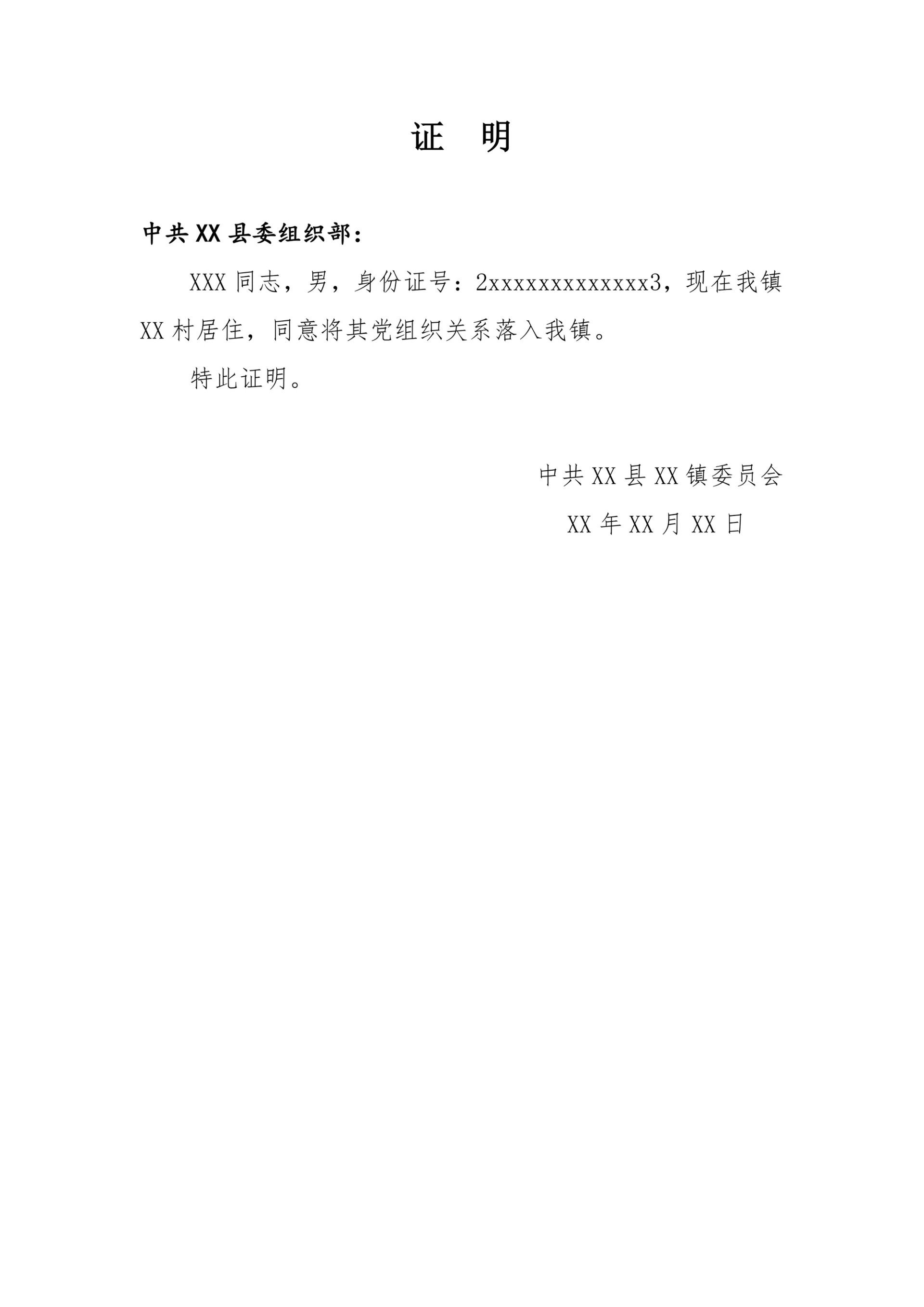 党组织关系同意接收证明信