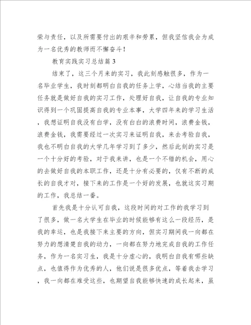 教育实践实习总结