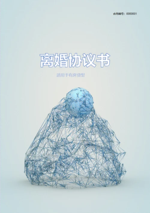 有房贷型离婚协议