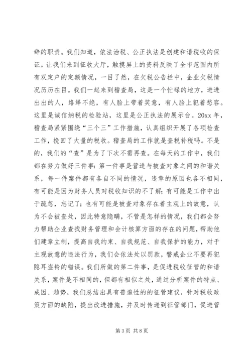 创和谐税收演讲稿 (3).docx
