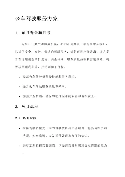 公车驾驶服务方案