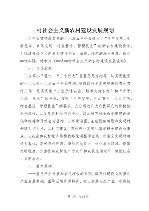 村社会主义新农村建设发展规划 (8).docx