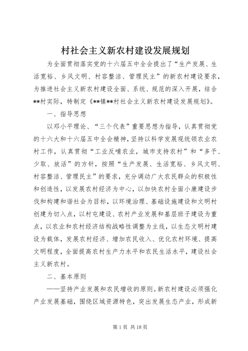 村社会主义新农村建设发展规划 (8).docx