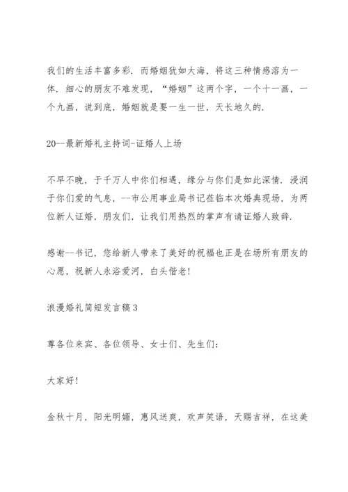 浪漫婚礼简短发言稿五篇.docx