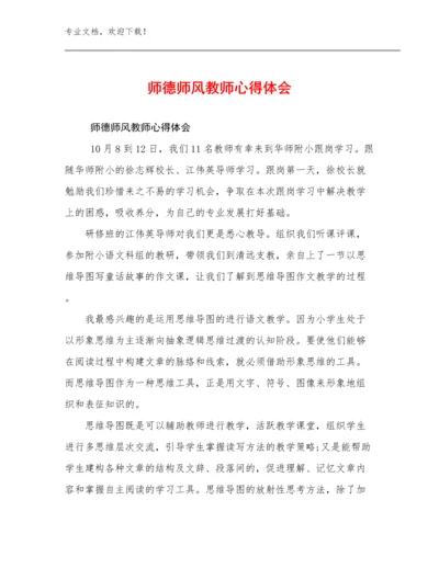 师德师风教师心得体会范文26篇合辑.docx