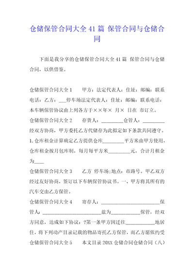 仓储保管合同大全41篇保管合同与仓储合同