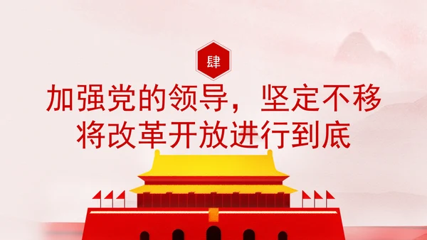 牢记嘱托走在前改革开放勇争先专题党课PPT